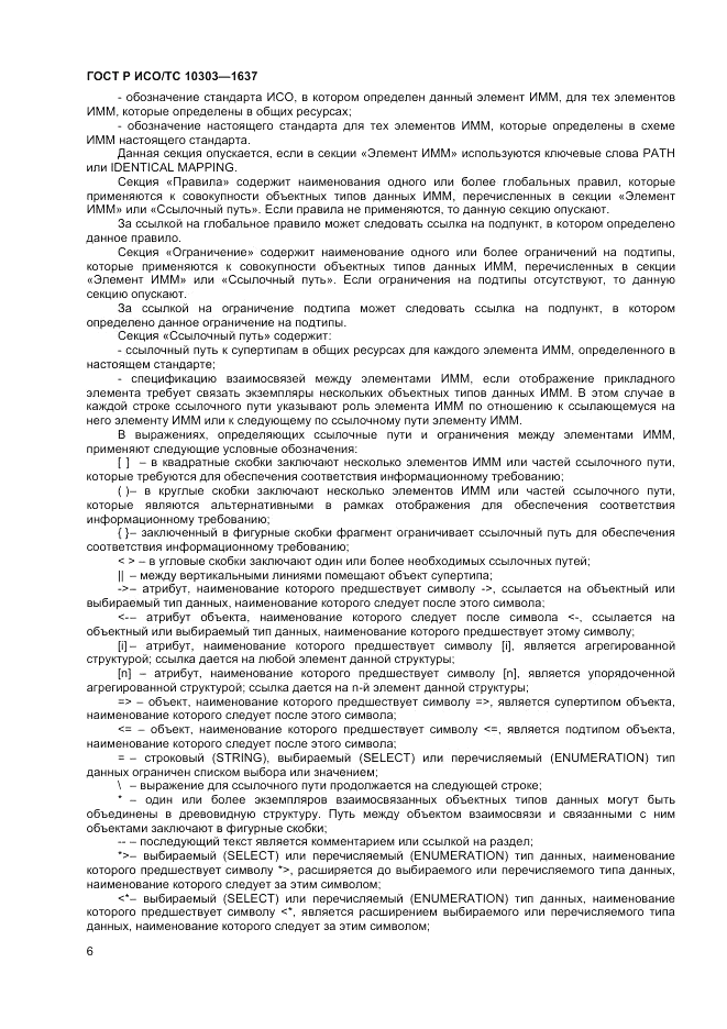 ГОСТ Р ИСО/ТС  10303-1637-2014, страница 10