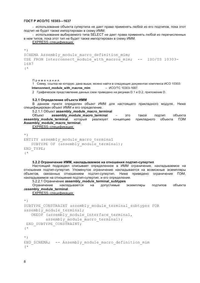 ГОСТ Р ИСО/ТС  10303-1637-2014, страница 12
