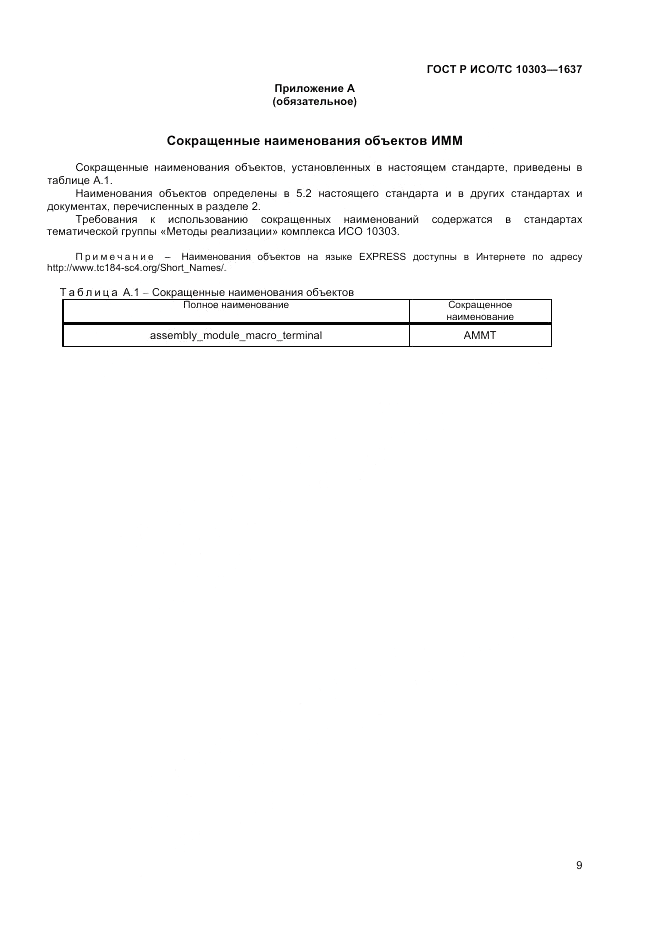 ГОСТ Р ИСО/ТС  10303-1637-2014, страница 13