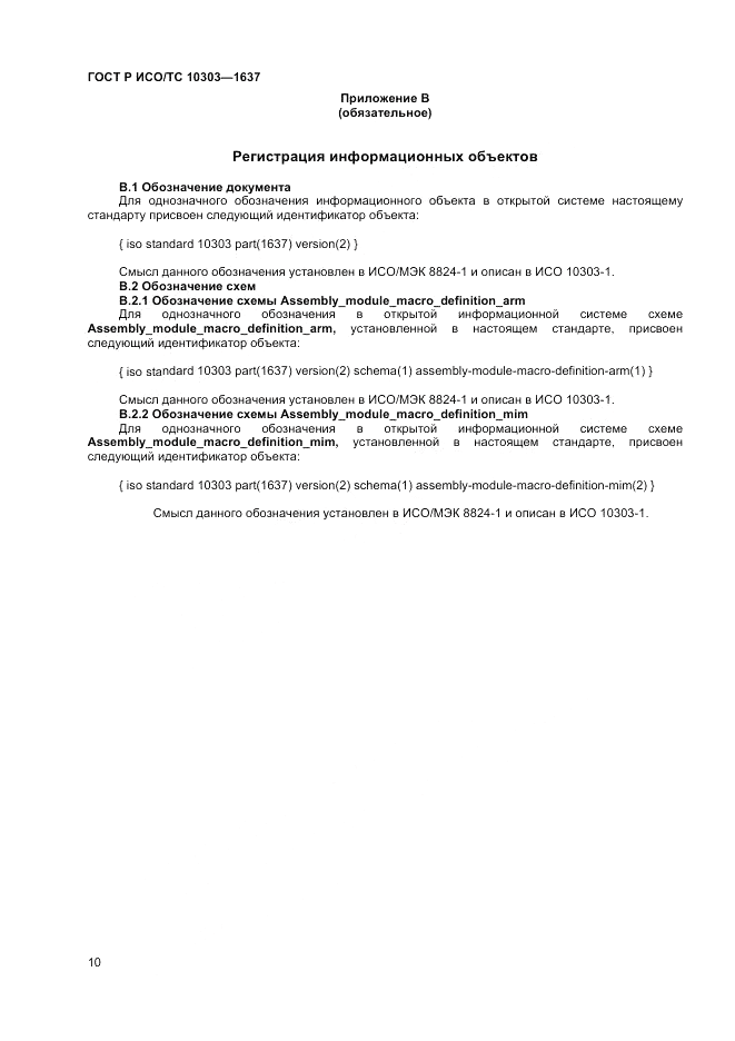 ГОСТ Р ИСО/ТС  10303-1637-2014, страница 14