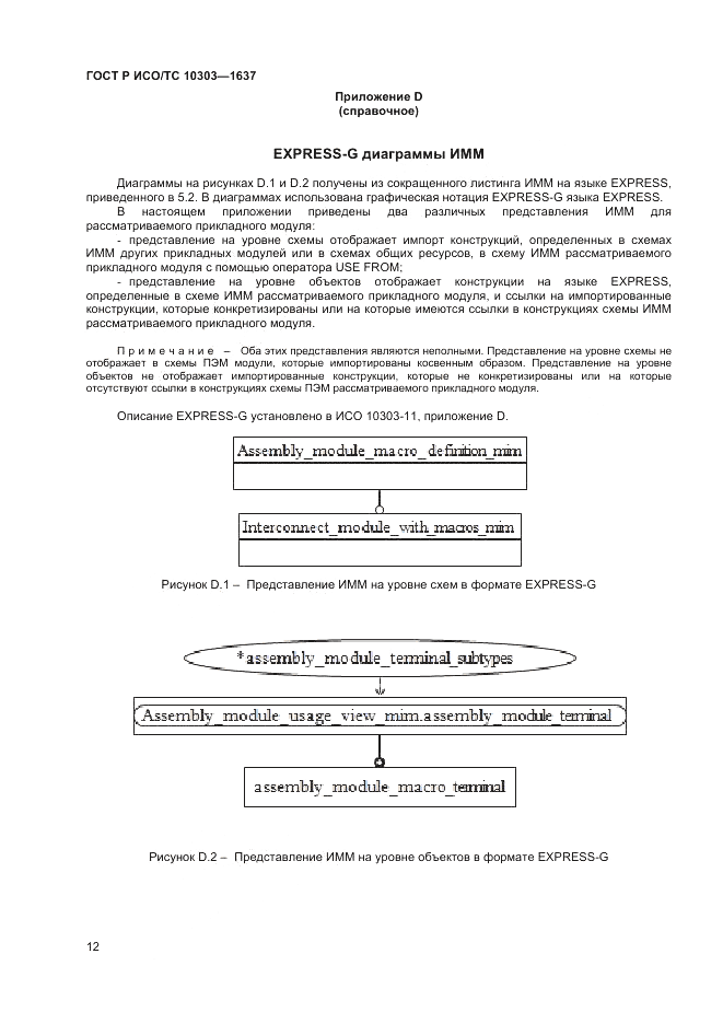 ГОСТ Р ИСО/ТС  10303-1637-2014, страница 16