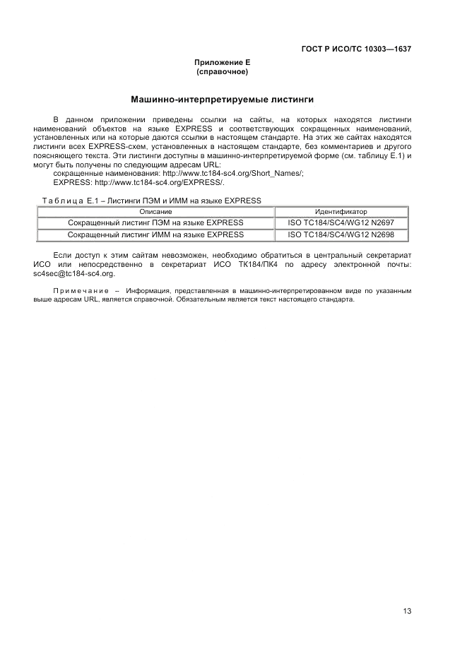 ГОСТ Р ИСО/ТС  10303-1637-2014, страница 17