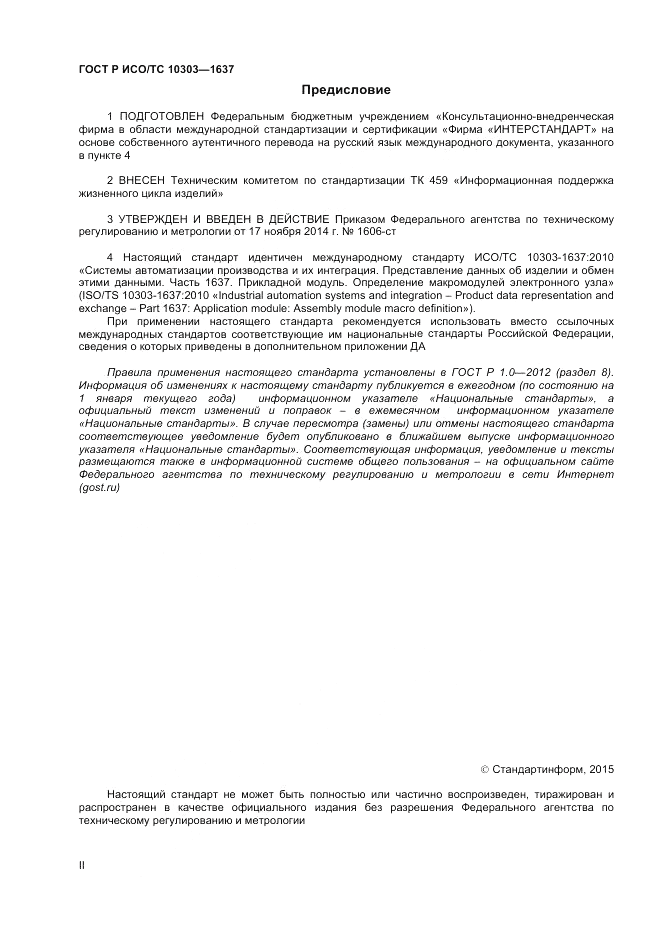 ГОСТ Р ИСО/ТС  10303-1637-2014, страница 2