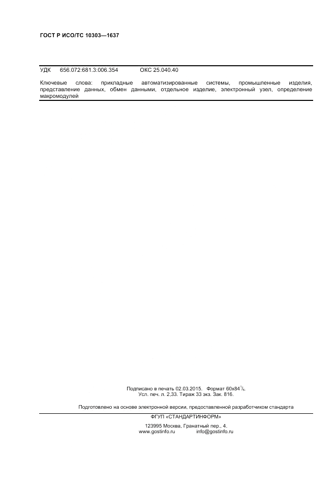 ГОСТ Р ИСО/ТС  10303-1637-2014, страница 20