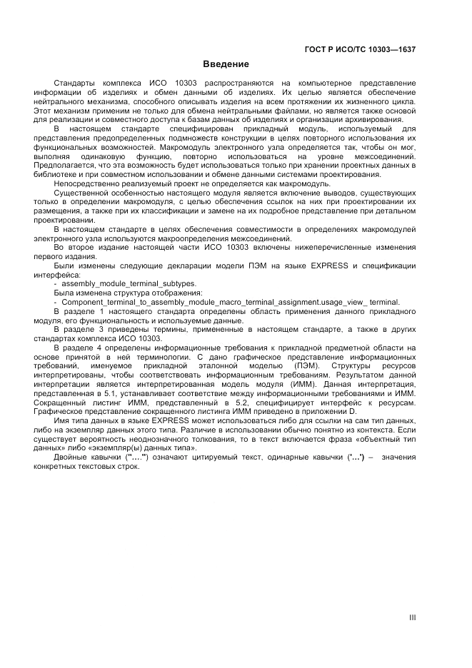 ГОСТ Р ИСО/ТС  10303-1637-2014, страница 3