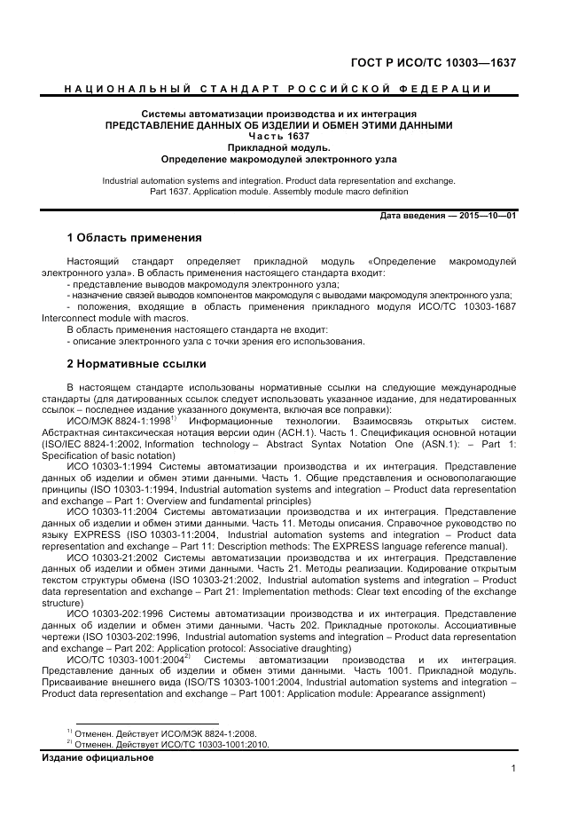 ГОСТ Р ИСО/ТС  10303-1637-2014, страница 5