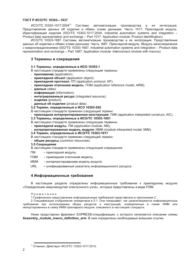 ГОСТ Р ИСО/ТС  10303-1637-2014, страница 6