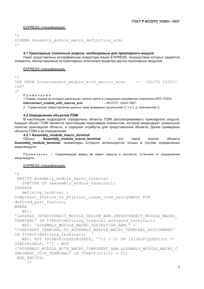 ГОСТ Р ИСО/ТС  10303-1637-2014, страница 7