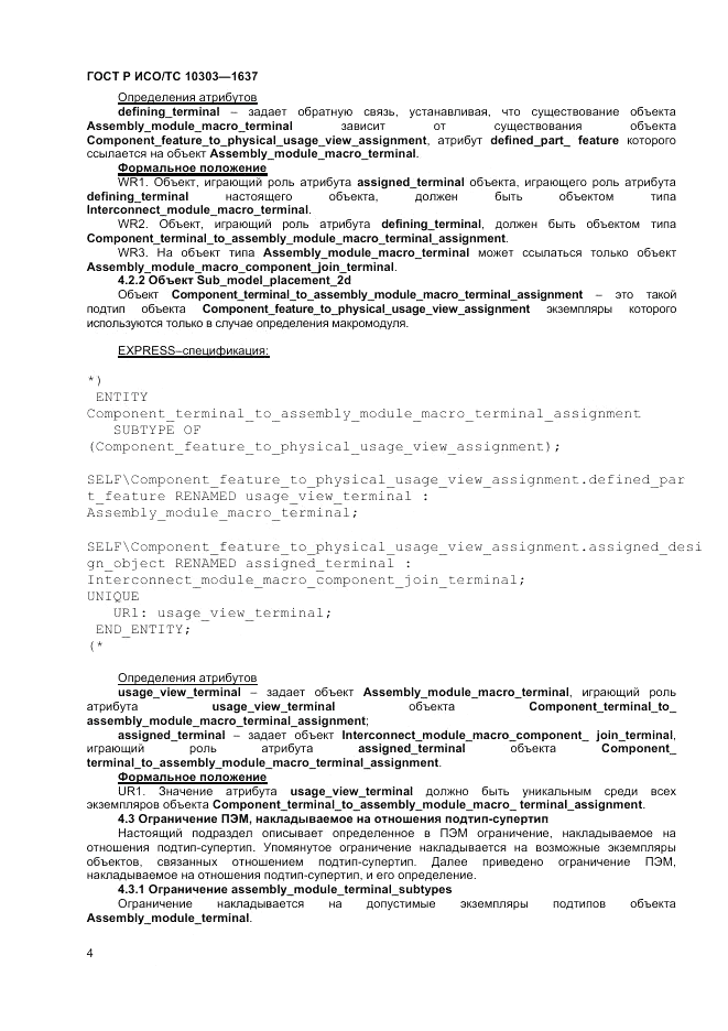 ГОСТ Р ИСО/ТС  10303-1637-2014, страница 8