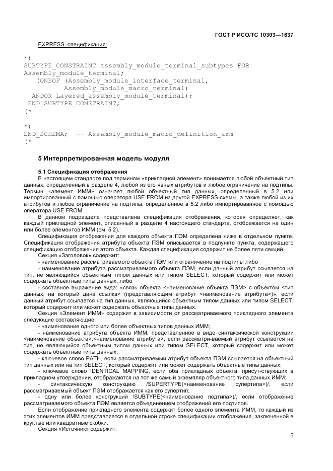 ГОСТ Р ИСО/ТС  10303-1637-2014, страница 9
