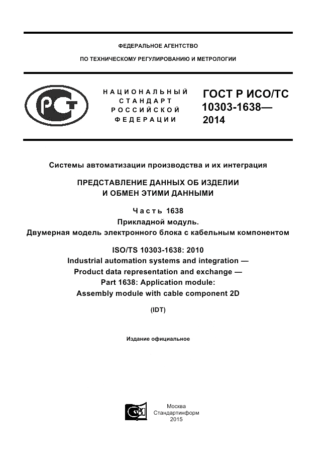 ГОСТ Р ИСО/ТС  10303-1638-2014, страница 1