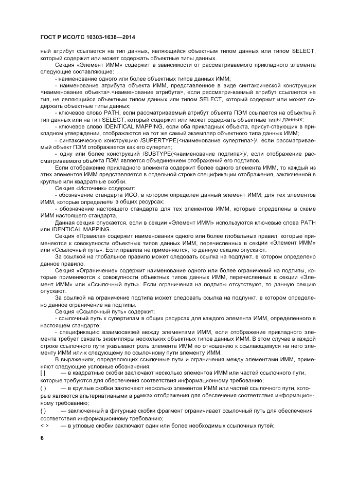ГОСТ Р ИСО/ТС  10303-1638-2014, страница 10