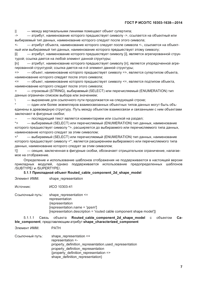 ГОСТ Р ИСО/ТС  10303-1638-2014, страница 11