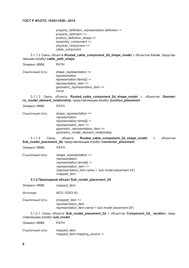 ГОСТ Р ИСО/ТС  10303-1638-2014, страница 12