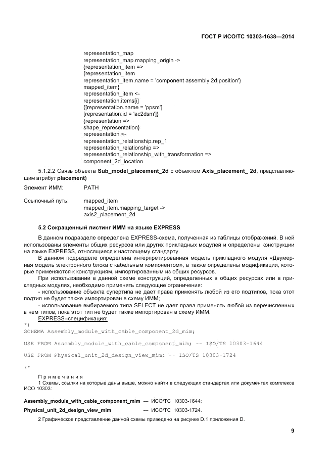 ГОСТ Р ИСО/ТС  10303-1638-2014, страница 13
