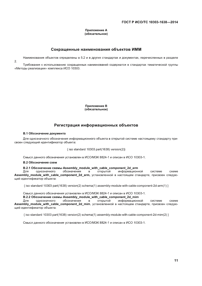 ГОСТ Р ИСО/ТС  10303-1638-2014, страница 15