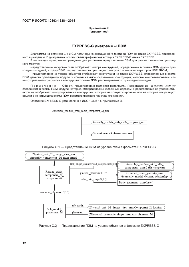 ГОСТ Р ИСО/ТС  10303-1638-2014, страница 16