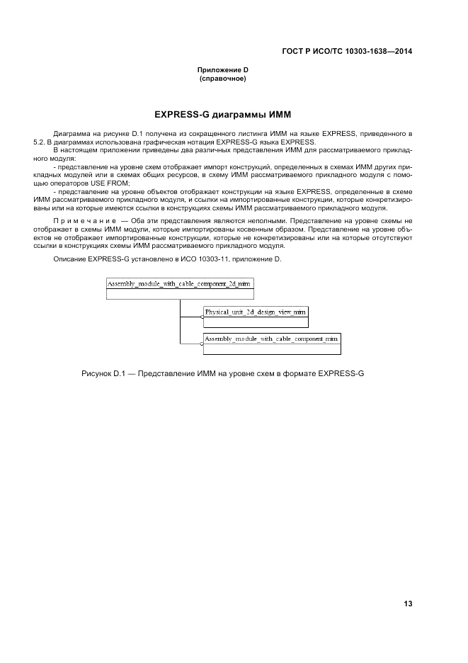 ГОСТ Р ИСО/ТС  10303-1638-2014, страница 17