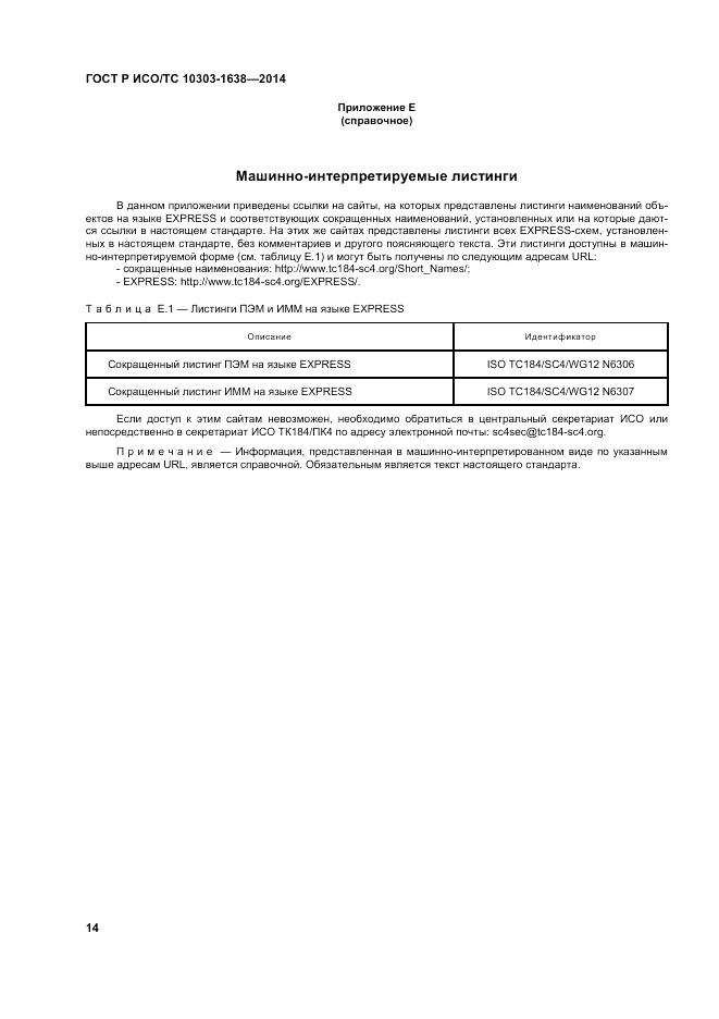 ГОСТ Р ИСО/ТС  10303-1638-2014, страница 18