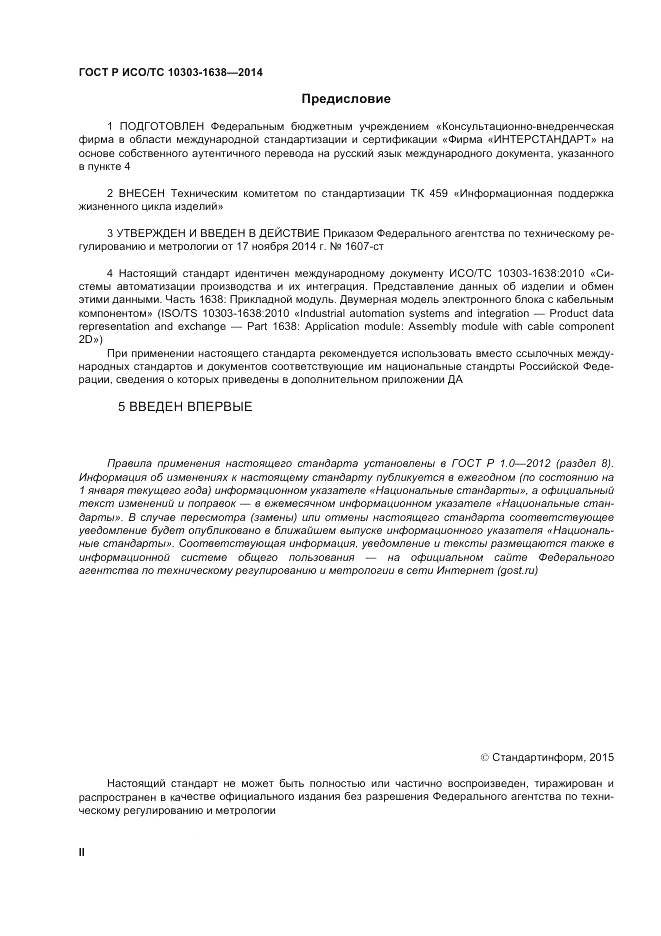ГОСТ Р ИСО/ТС  10303-1638-2014, страница 2