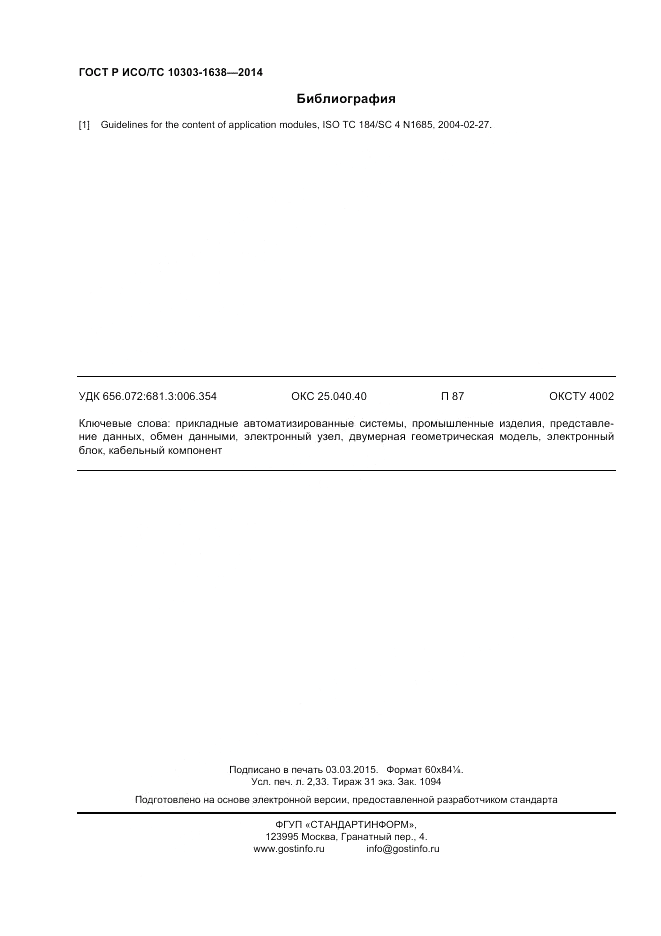 ГОСТ Р ИСО/ТС  10303-1638-2014, страница 20