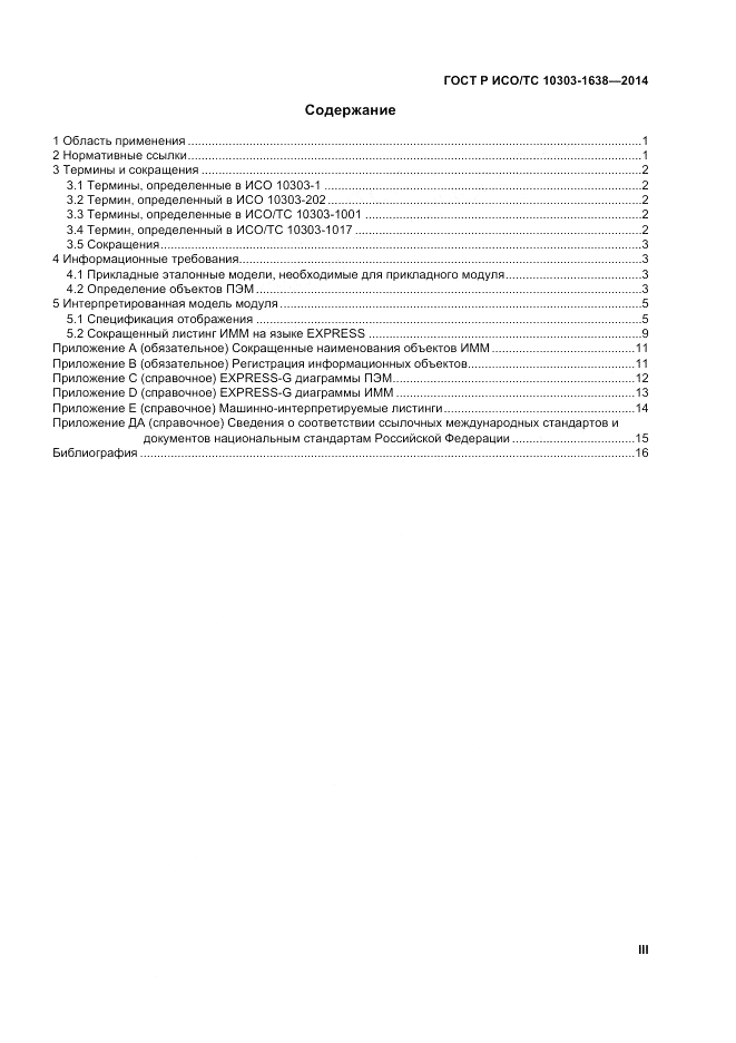 ГОСТ Р ИСО/ТС  10303-1638-2014, страница 3