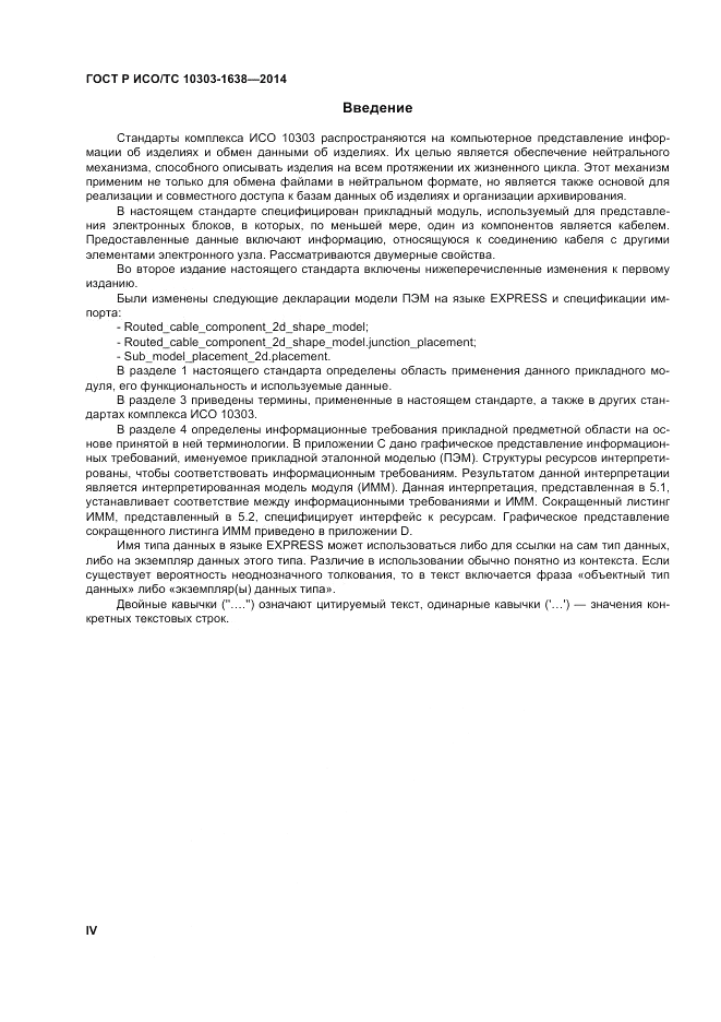 ГОСТ Р ИСО/ТС  10303-1638-2014, страница 4