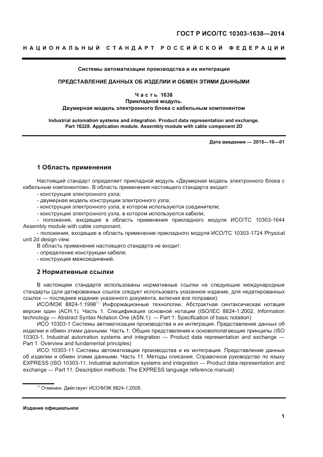 ГОСТ Р ИСО/ТС  10303-1638-2014, страница 5