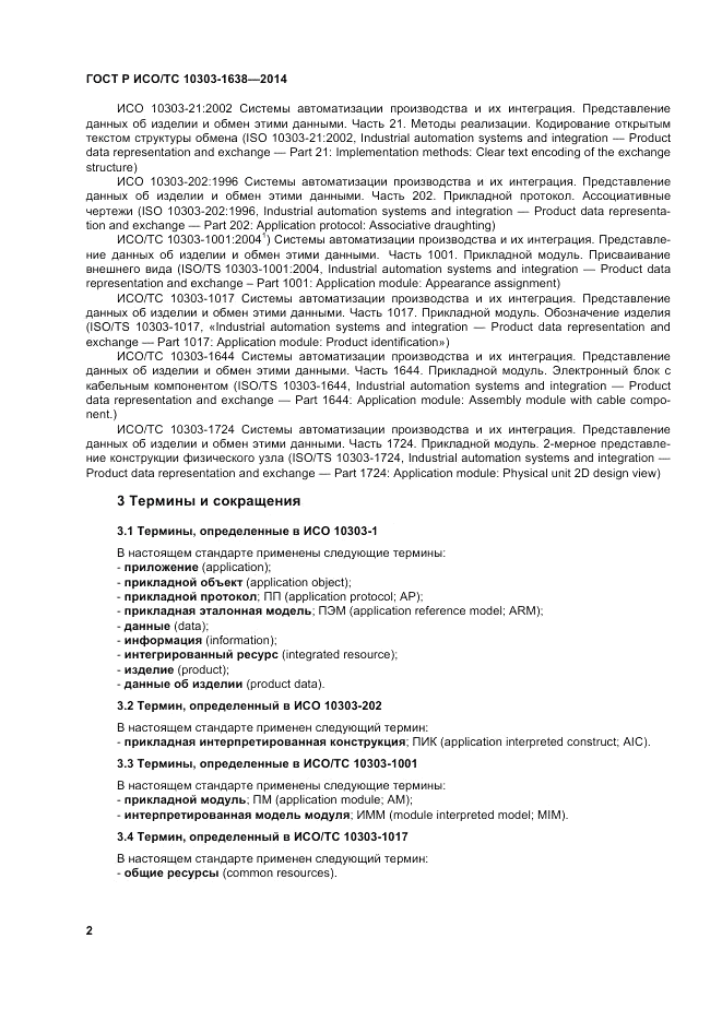 ГОСТ Р ИСО/ТС  10303-1638-2014, страница 6
