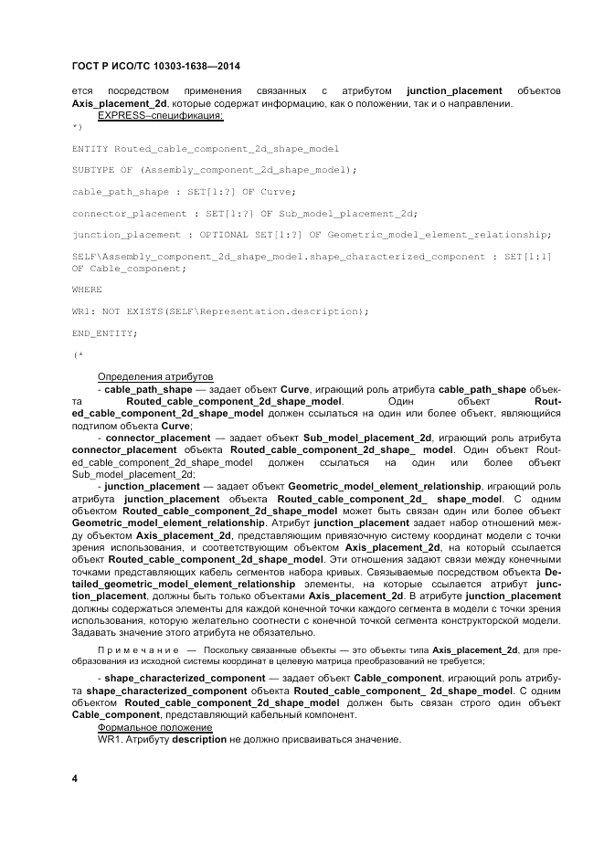 ГОСТ Р ИСО/ТС  10303-1638-2014, страница 8
