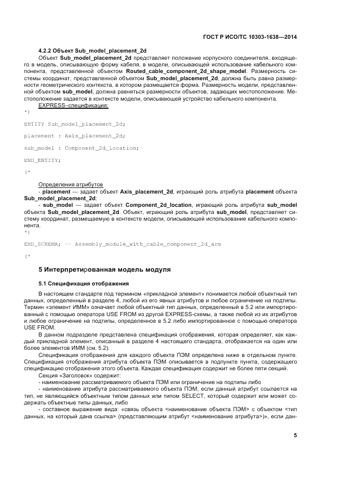 ГОСТ Р ИСО/ТС  10303-1638-2014, страница 9