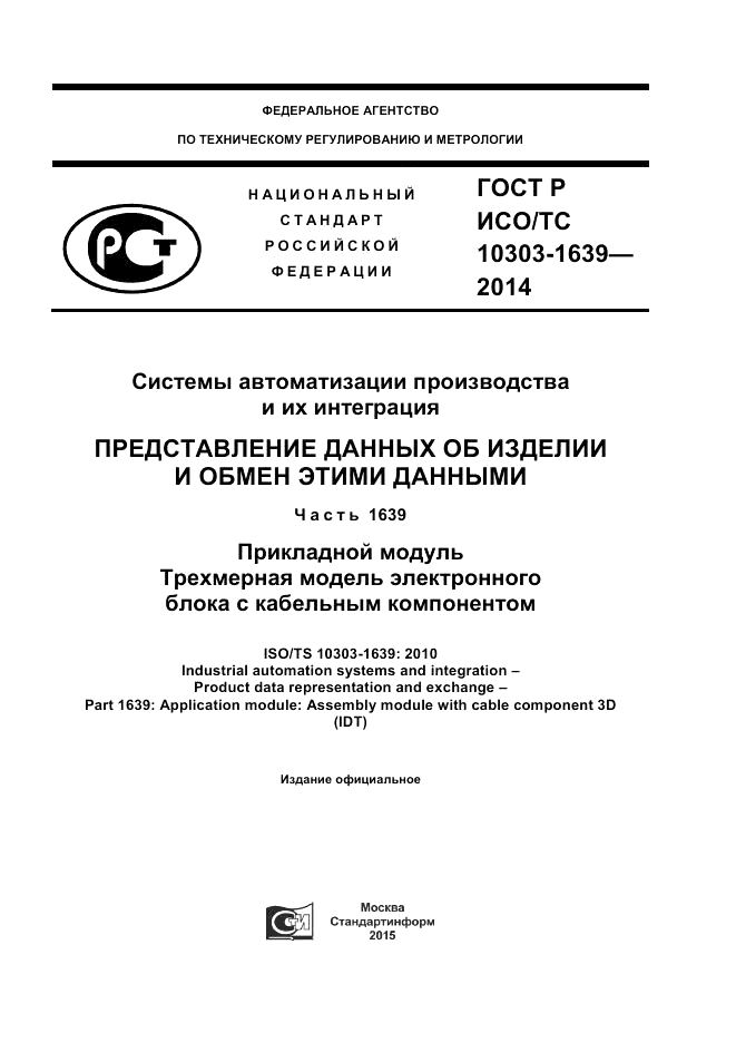 ГОСТ Р ИСО/ТС  10303-1639-2014, страница 1