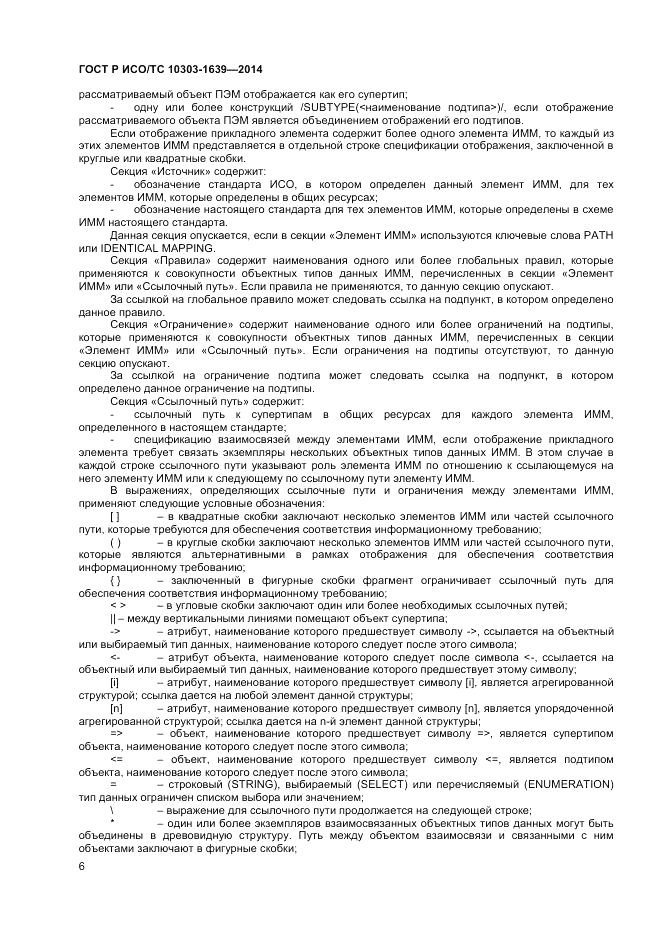 ГОСТ Р ИСО/ТС  10303-1639-2014, страница 10