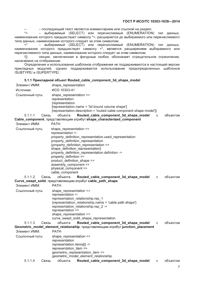 ГОСТ Р ИСО/ТС  10303-1639-2014, страница 11