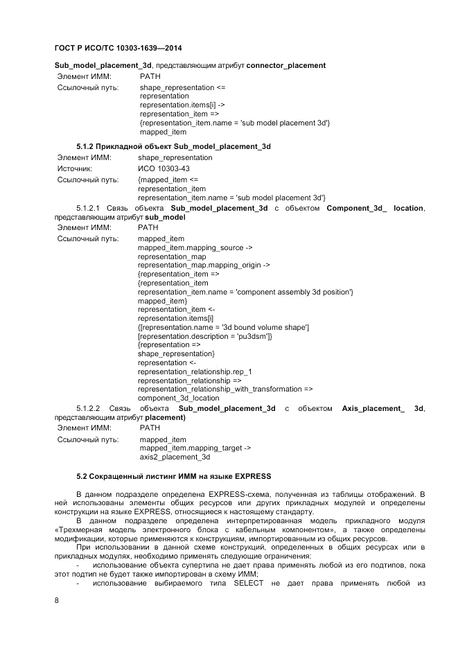 ГОСТ Р ИСО/ТС  10303-1639-2014, страница 12