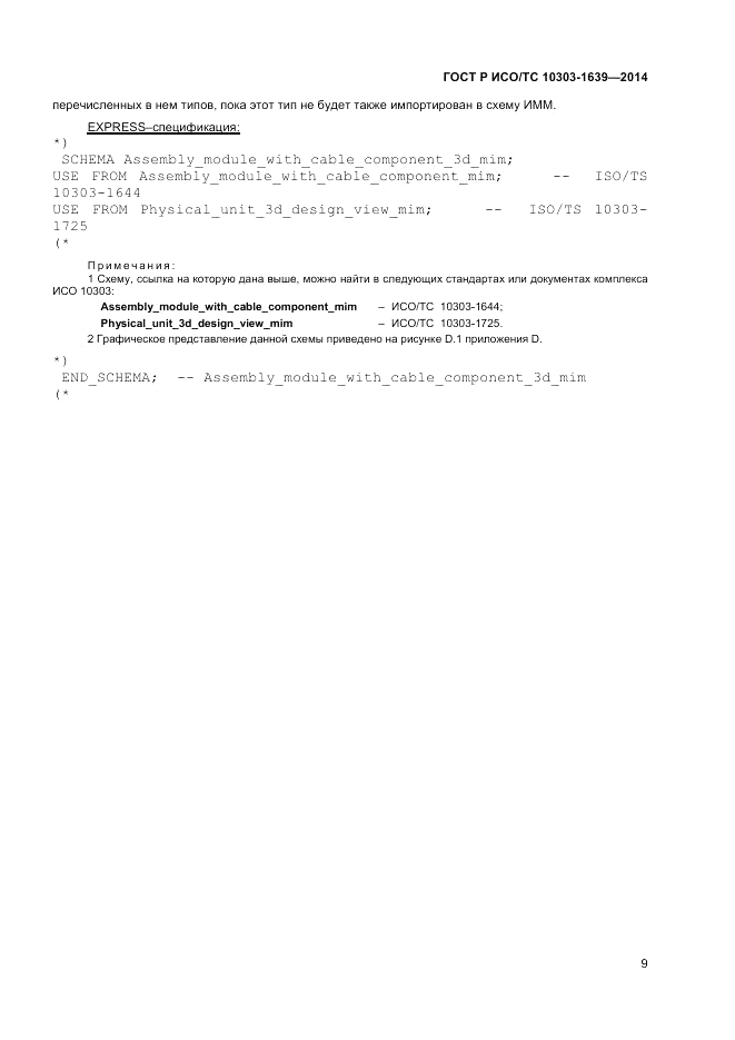 ГОСТ Р ИСО/ТС  10303-1639-2014, страница 13