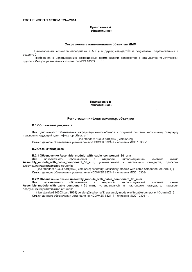 ГОСТ Р ИСО/ТС  10303-1639-2014, страница 14