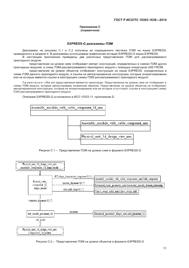 ГОСТ Р ИСО/ТС  10303-1639-2014, страница 15