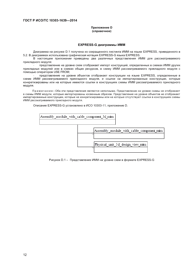 ГОСТ Р ИСО/ТС  10303-1639-2014, страница 16