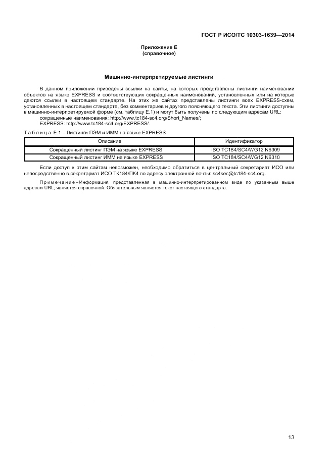 ГОСТ Р ИСО/ТС  10303-1639-2014, страница 17