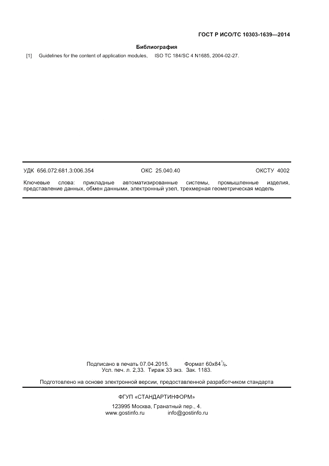 ГОСТ Р ИСО/ТС  10303-1639-2014, страница 19