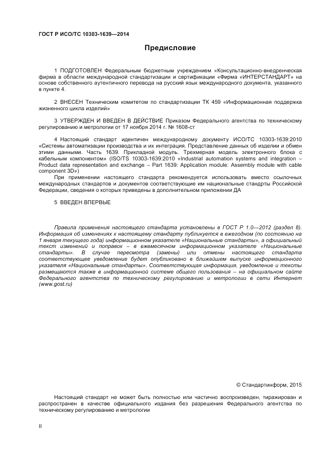 ГОСТ Р ИСО/ТС  10303-1639-2014, страница 2