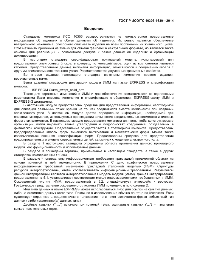 ГОСТ Р ИСО/ТС  10303-1639-2014, страница 3
