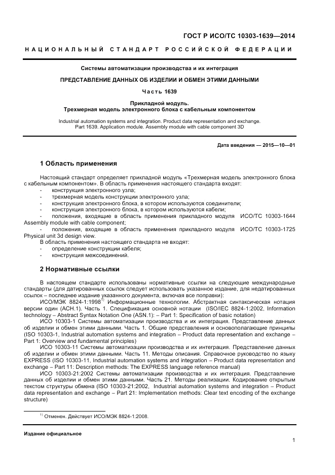 ГОСТ Р ИСО/ТС  10303-1639-2014, страница 5
