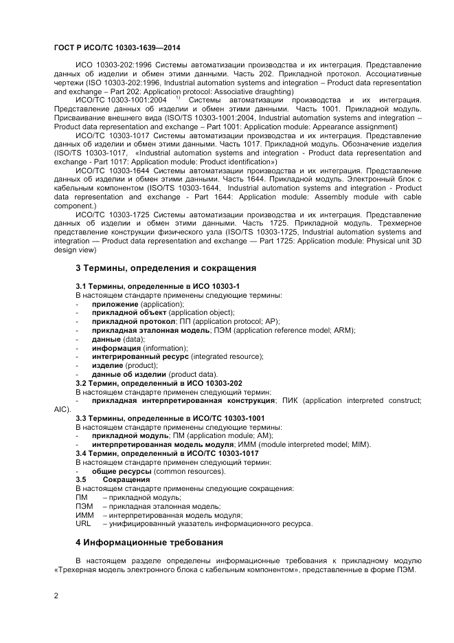 ГОСТ Р ИСО/ТС  10303-1639-2014, страница 6