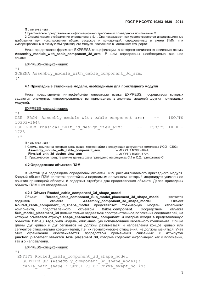 ГОСТ Р ИСО/ТС  10303-1639-2014, страница 7