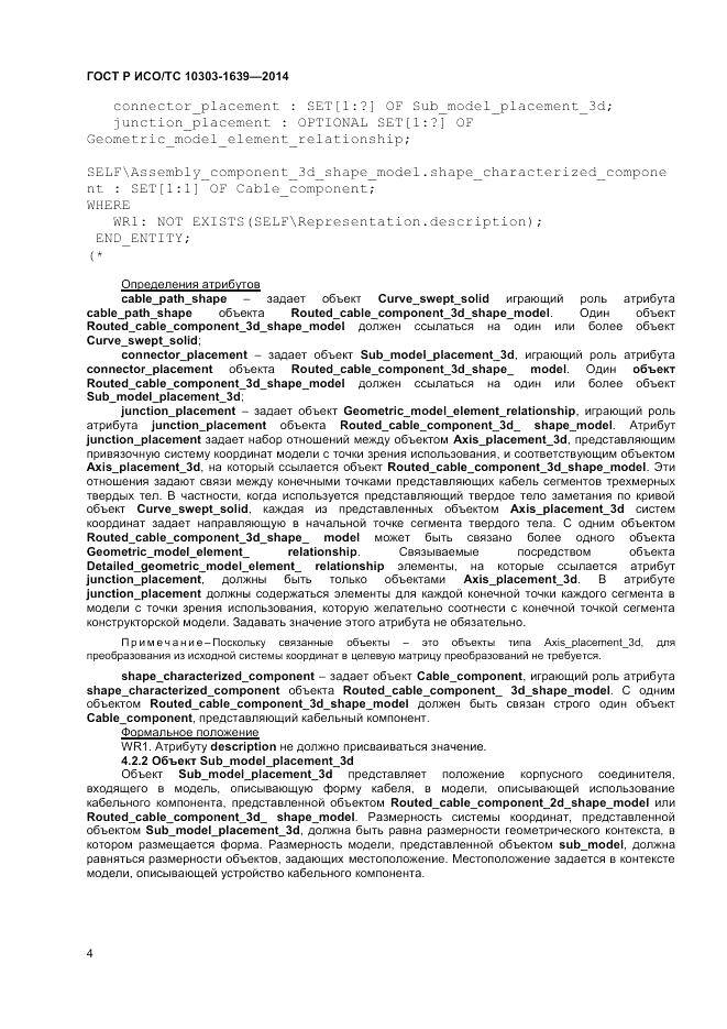 ГОСТ Р ИСО/ТС  10303-1639-2014, страница 8