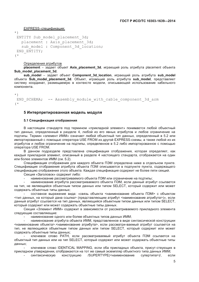 ГОСТ Р ИСО/ТС  10303-1639-2014, страница 9