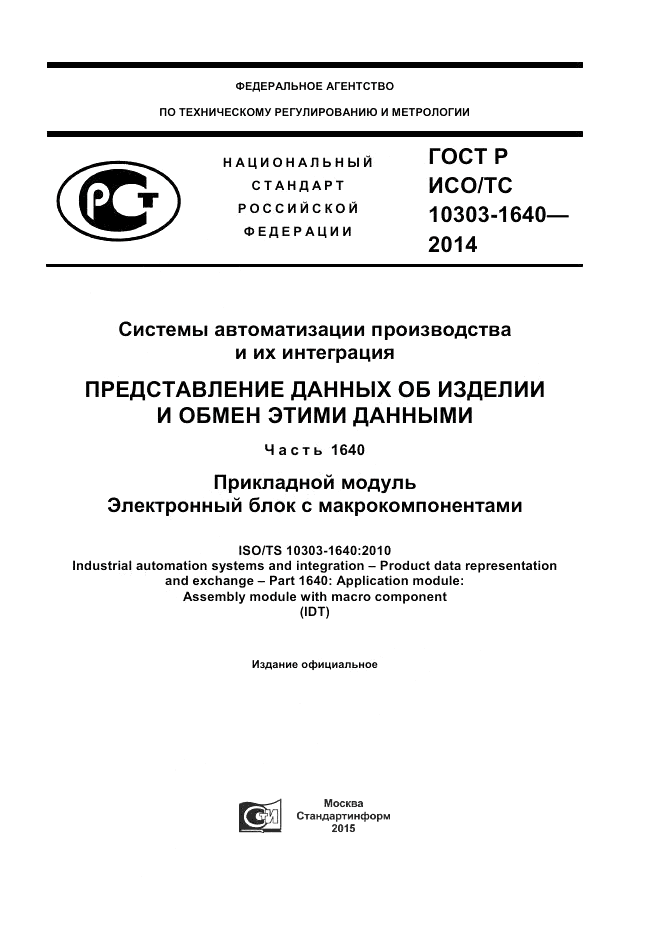 ГОСТ Р ИСО/ТС  10303-1640-2014, страница 1
