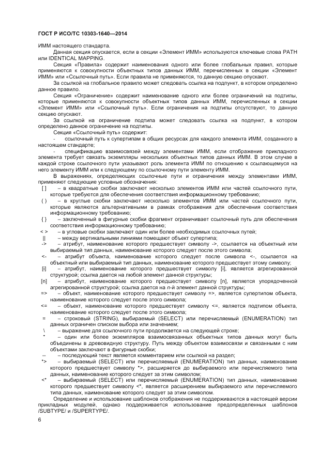 ГОСТ Р ИСО/ТС  10303-1640-2014, страница 10